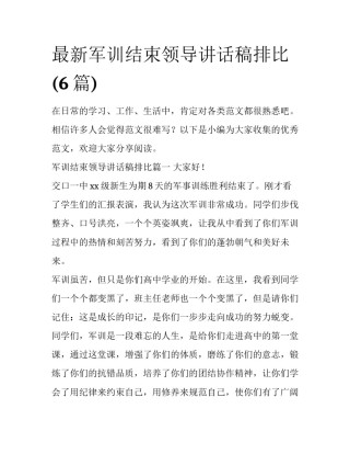 最新军训结束领导讲话稿排比(6篇)