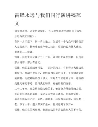 雷锋永远与我们同行演讲稿范文