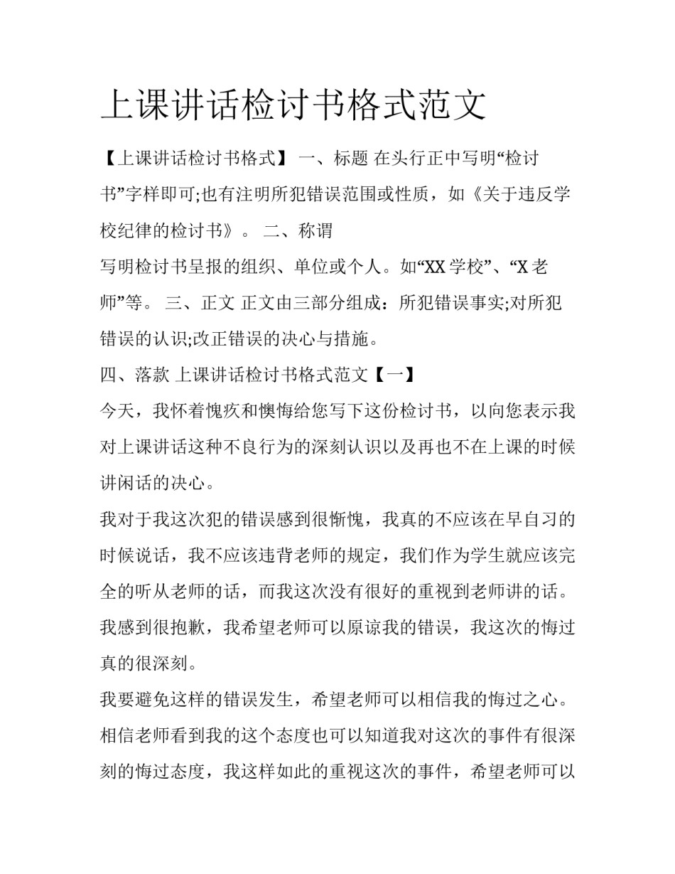 上课讲话检讨书格式范文_第1页
