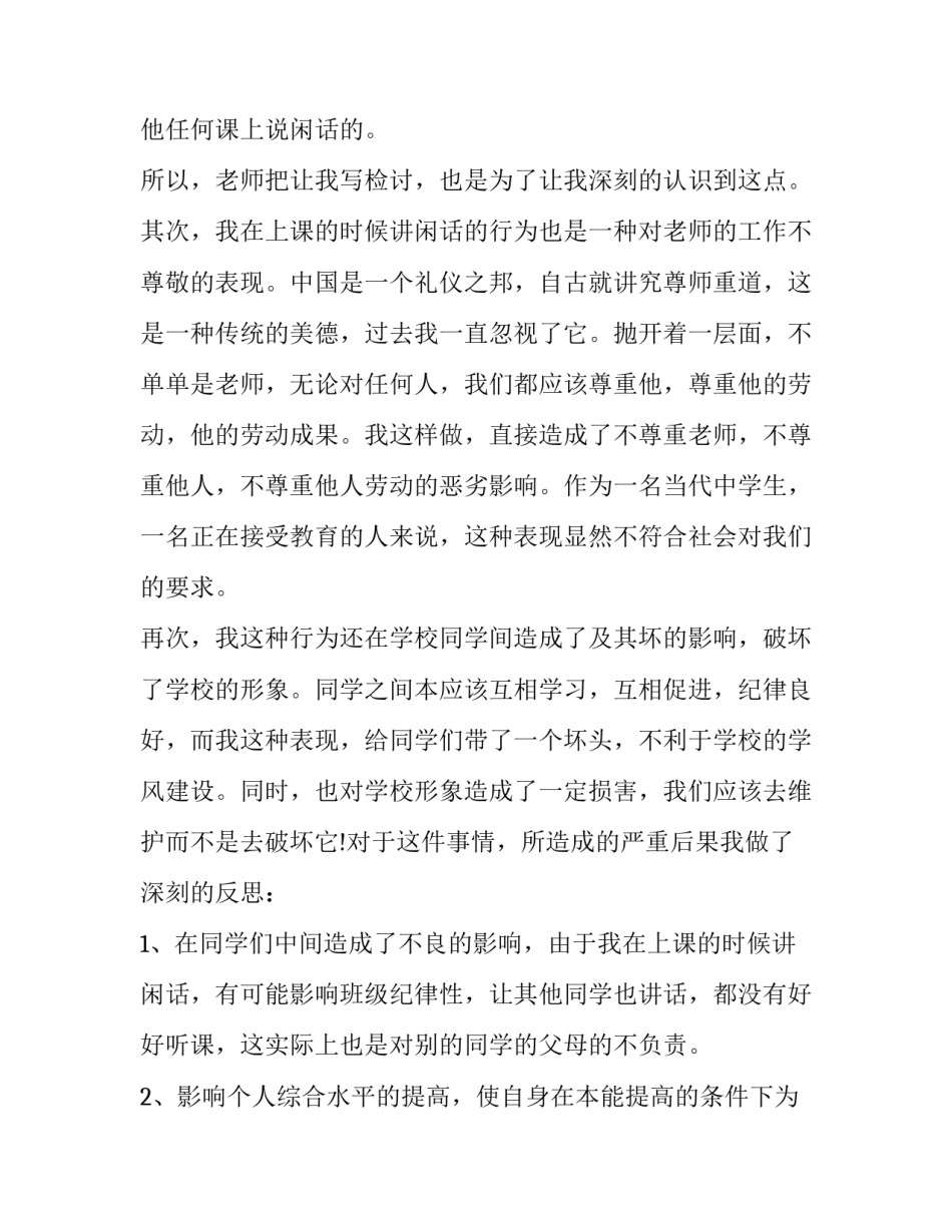 上课讲话检讨书格式范文_第3页