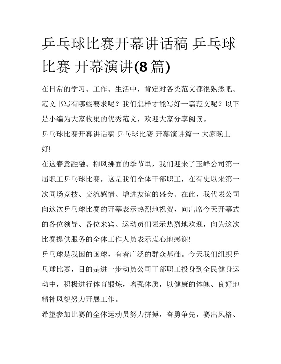 乒乓球比赛开幕讲话稿 乒乓球比赛 开幕演讲(8篇)_第1页