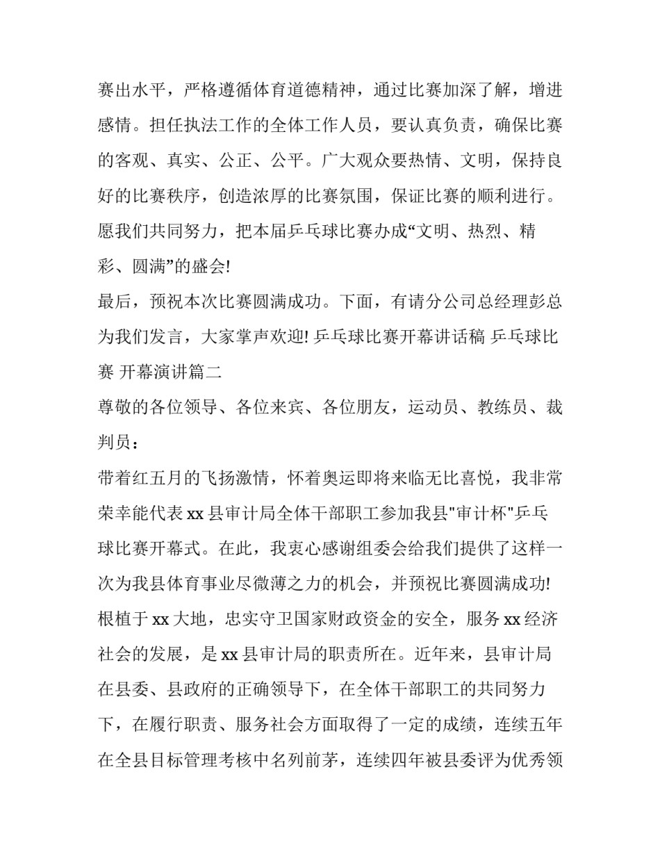 乒乓球比赛开幕讲话稿 乒乓球比赛 开幕演讲(8篇)_第2页