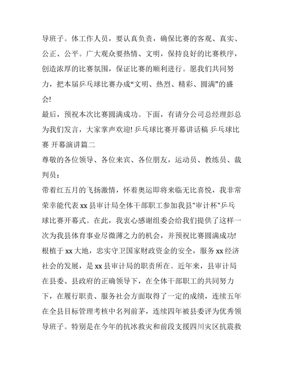 乒乓球比赛开幕讲话稿 乒乓球比赛 开幕演讲(8篇)_第3页
