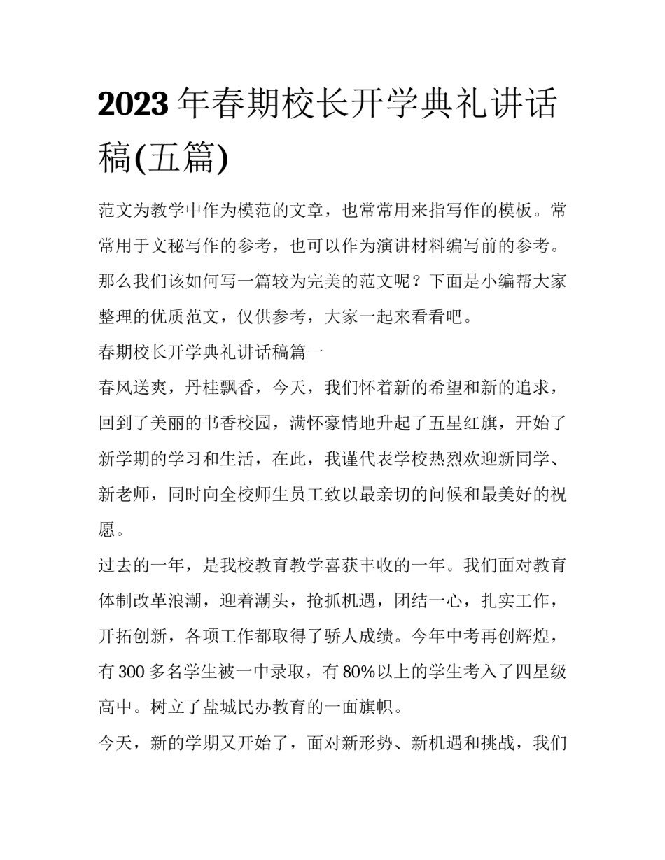 2023年春期校长开学典礼讲话稿(五篇)_第1页