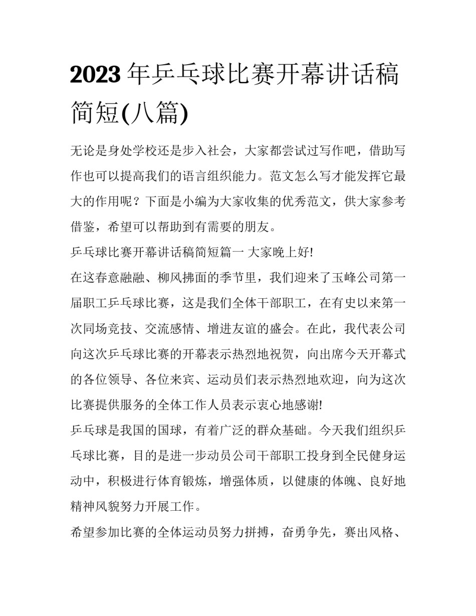 2023年乒乓球比赛开幕讲话稿简短(八篇)_第1页