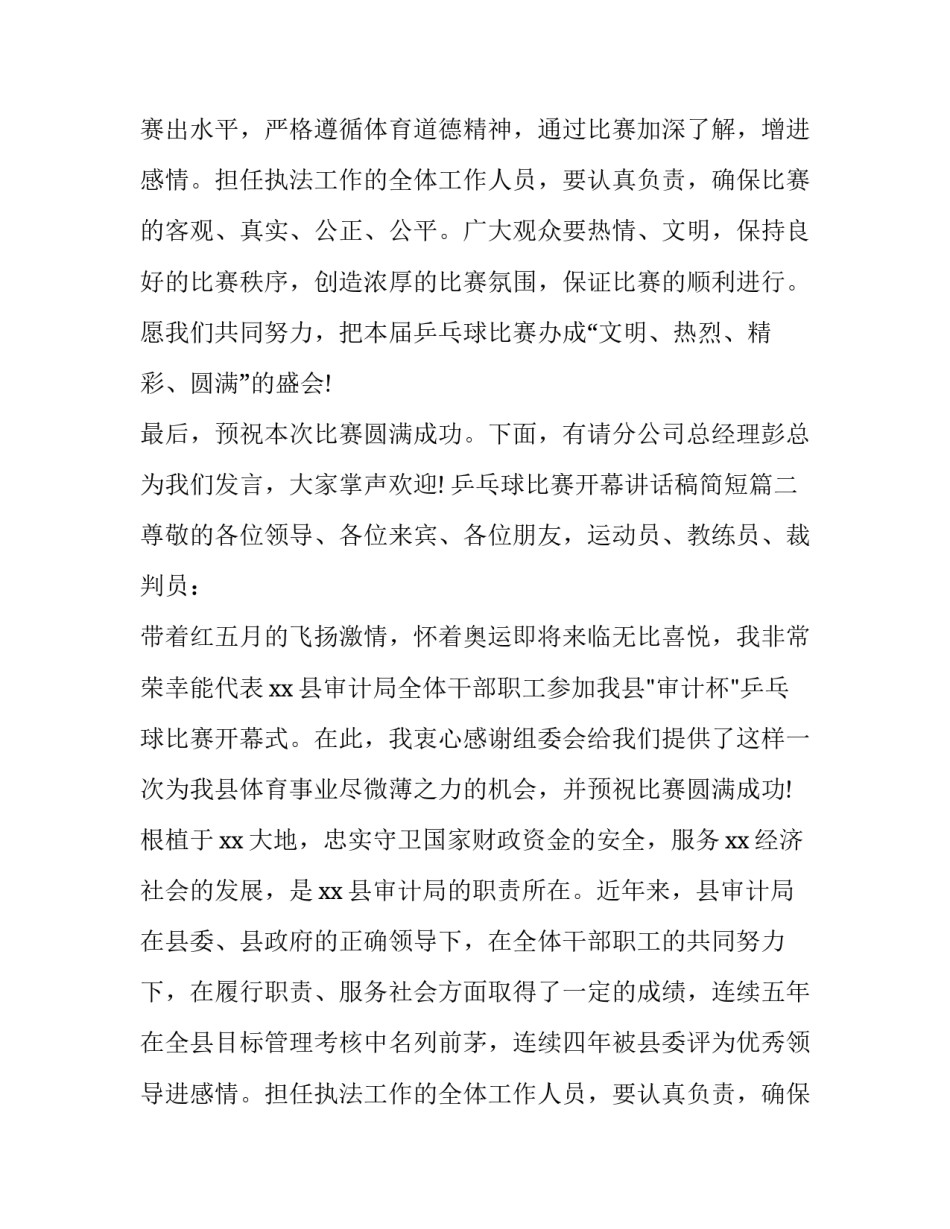 2023年乒乓球比赛开幕讲话稿简短(八篇)_第2页