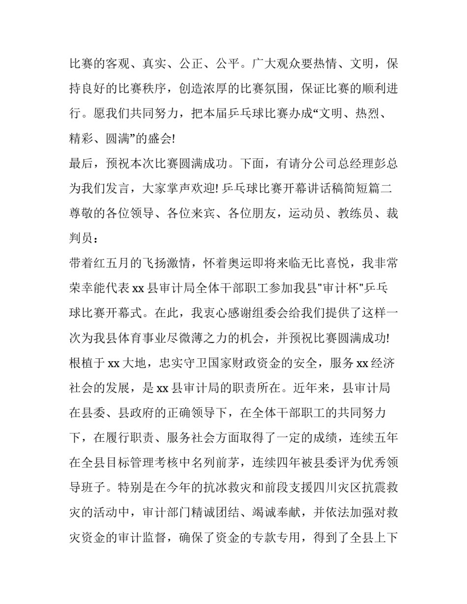 2023年乒乓球比赛开幕讲话稿简短(八篇)_第3页