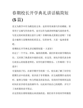 春期校长开学典礼讲话稿简短(5篇)