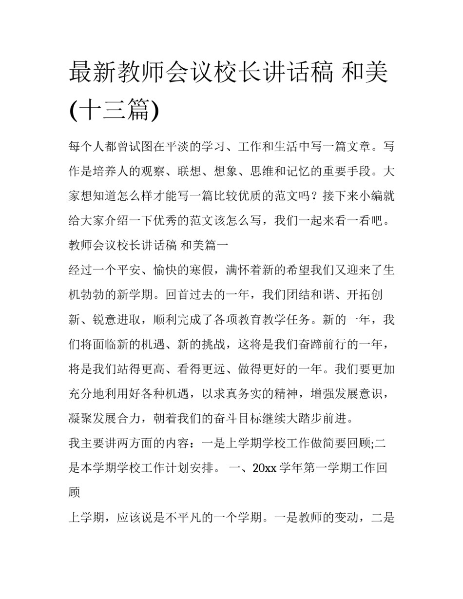 最新教师会议校长讲话稿 和美(十三篇)_第1页