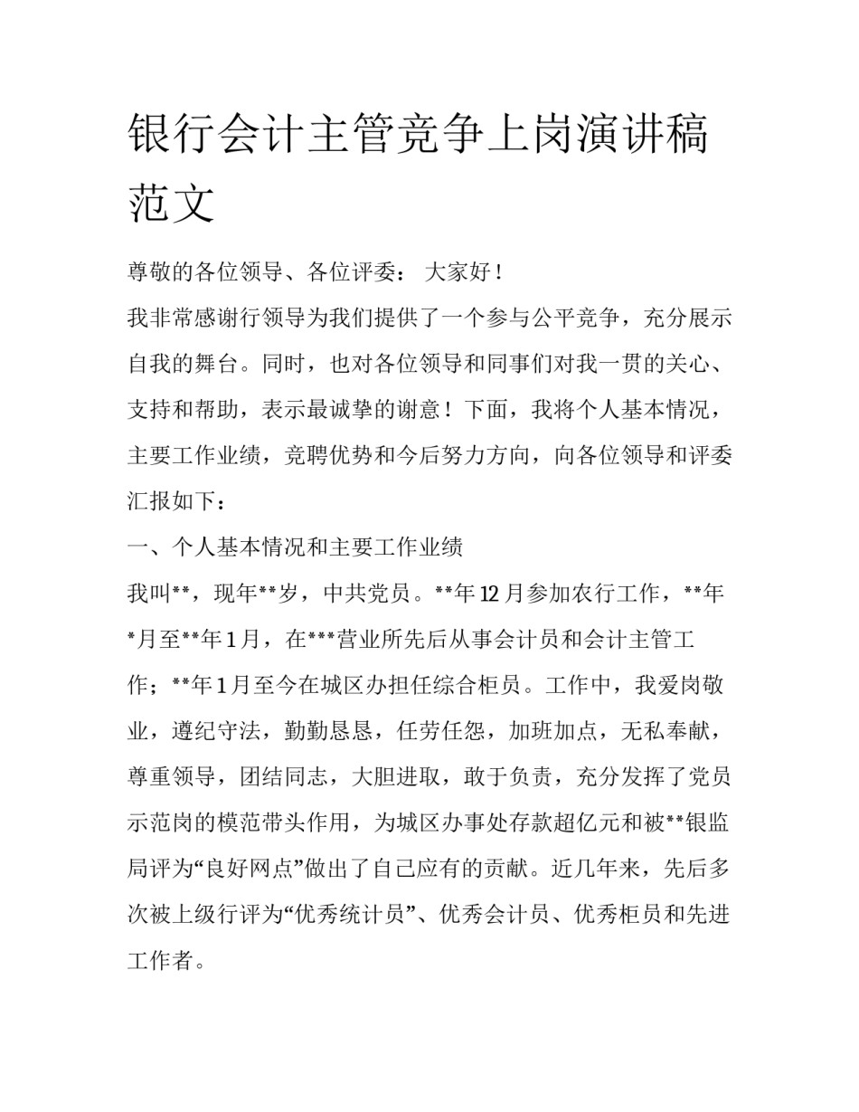 银行会计主管竞争上岗演讲稿范文_第1页