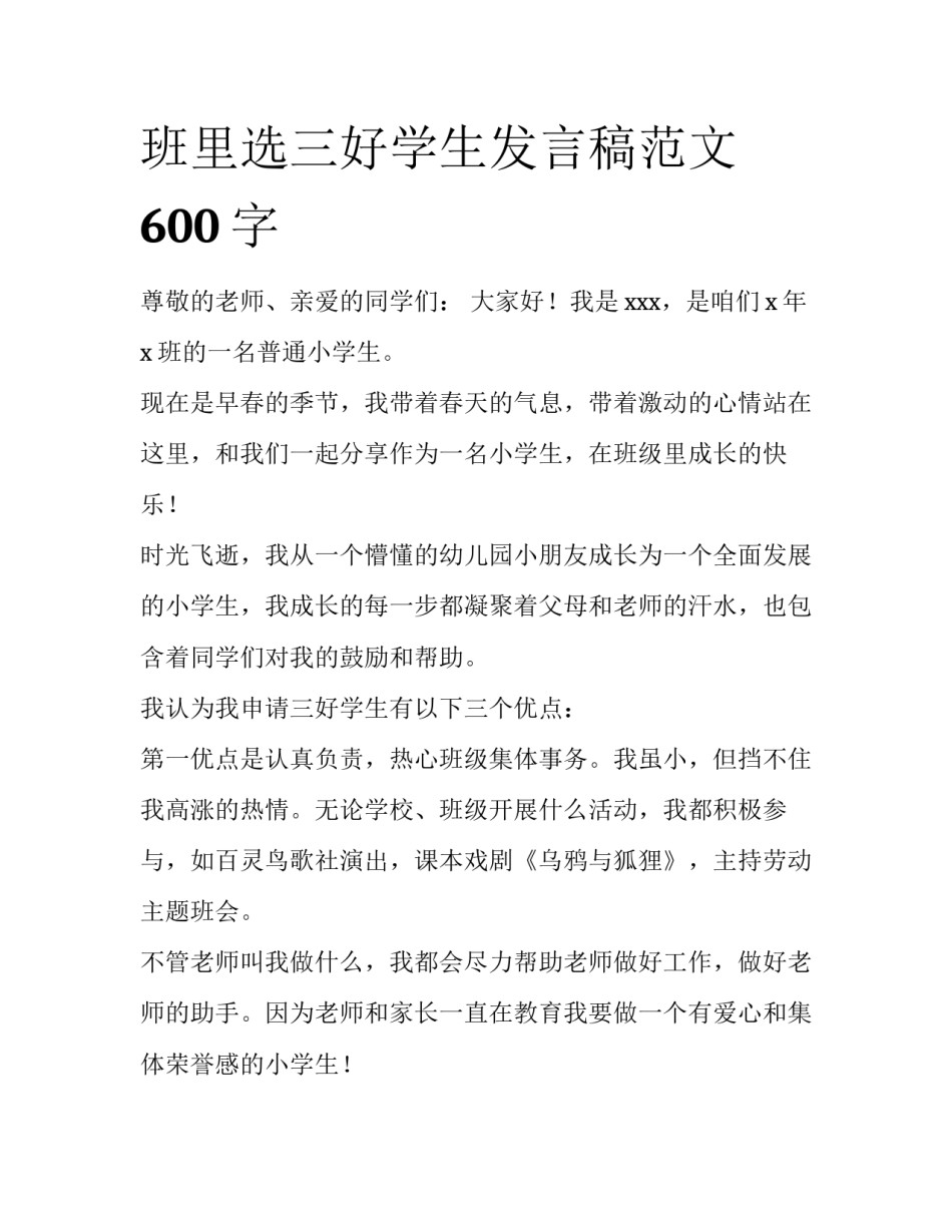 班里选三好学生发言稿范文600字_第1页