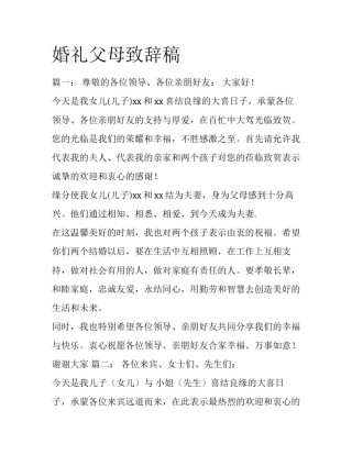 婚礼父母致辞稿