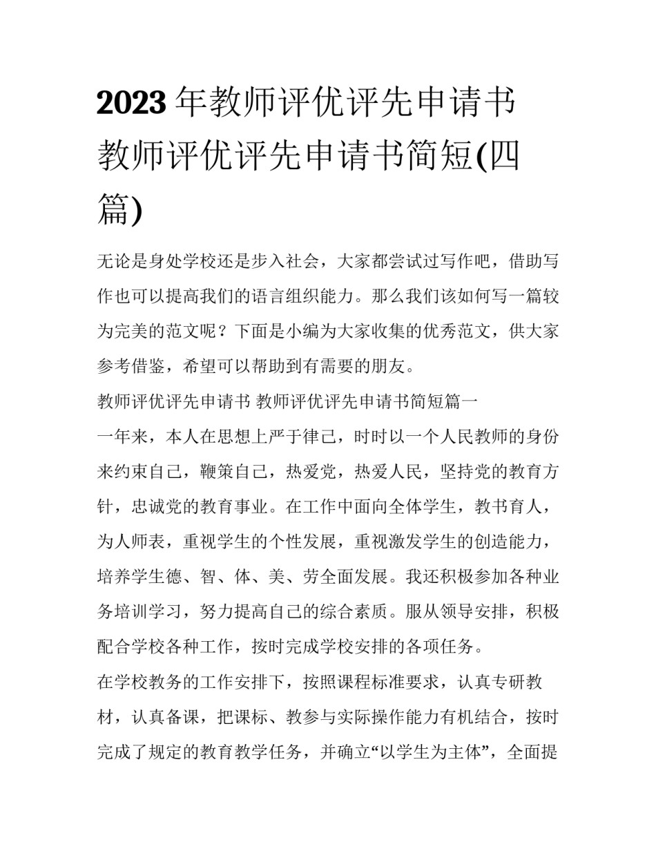 2023年教师评优评先申请书 教师评优评先申请书简短(四篇)_第1页