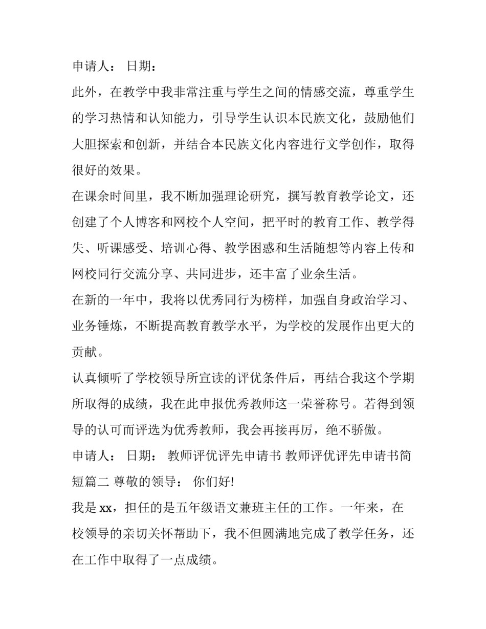 2023年教师评优评先申请书 教师评优评先申请书简短(四篇)_第3页