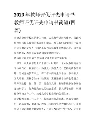 2023年教师评优评先申请书 教师评优评先申请书简短(四篇)