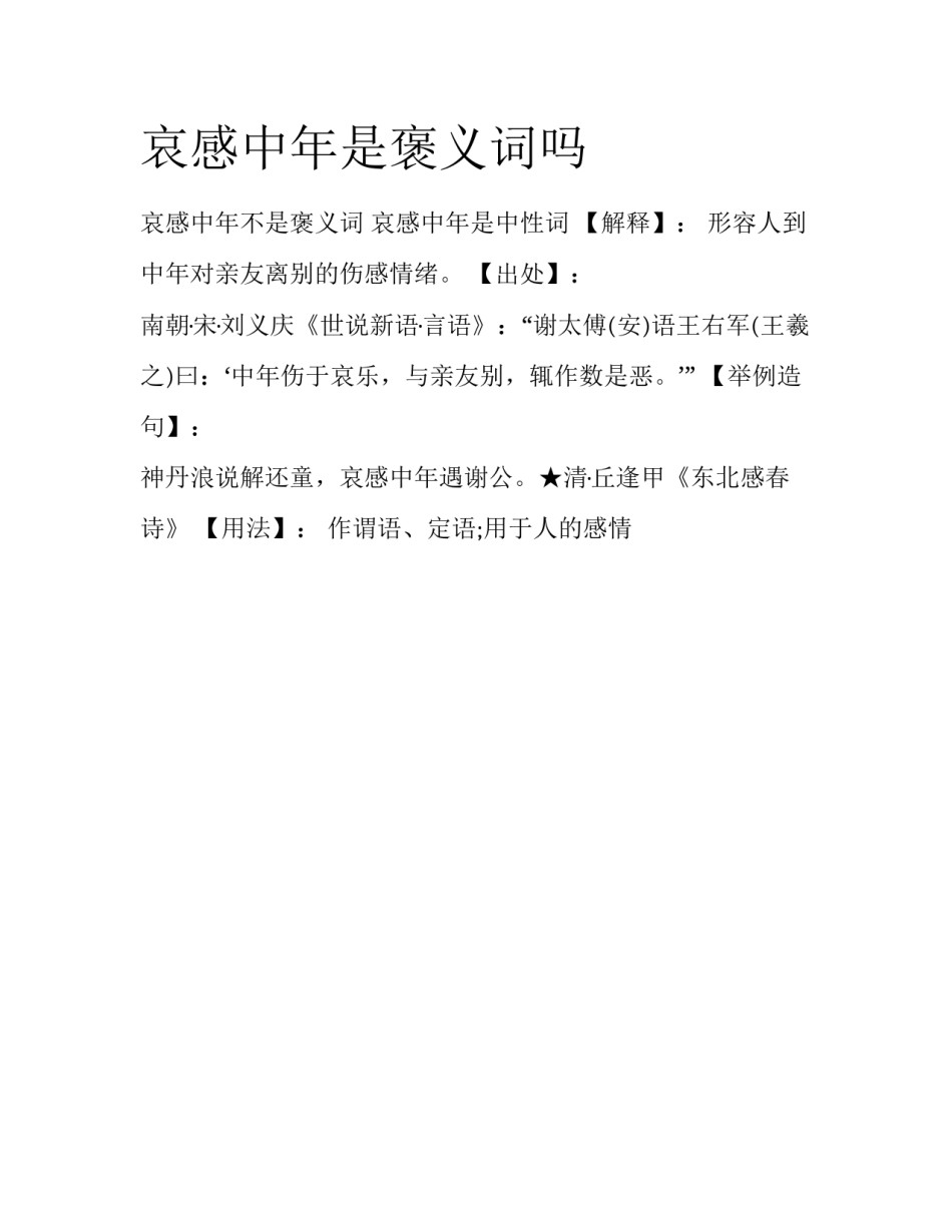 哀感中年是褒义词吗_第1页