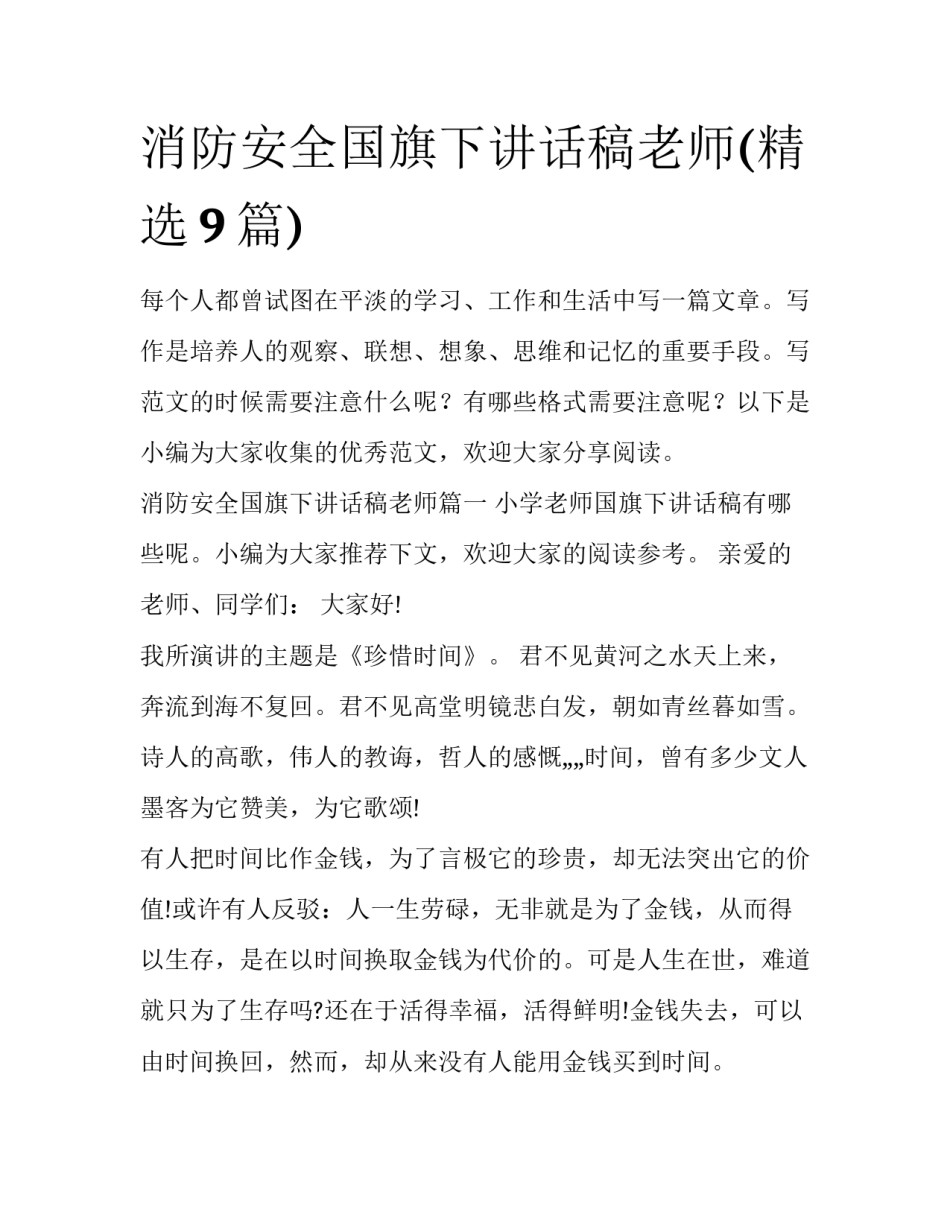 消防安全国旗下讲话稿老师(精选9篇)_第1页