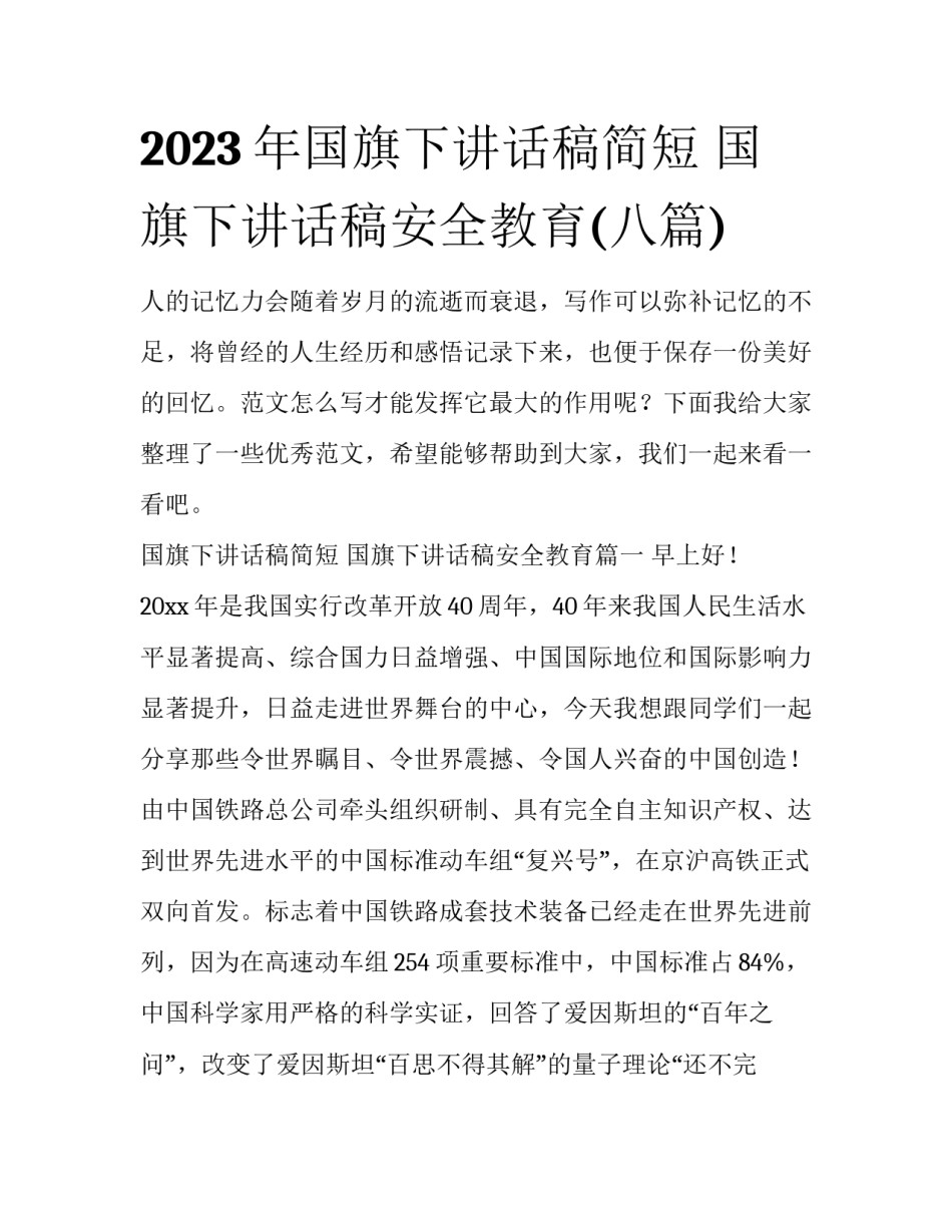 2023年国旗下讲话稿简短 国旗下讲话稿安全教育(八篇)_第1页
