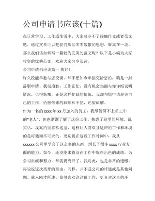 公司申请书应该(十篇)