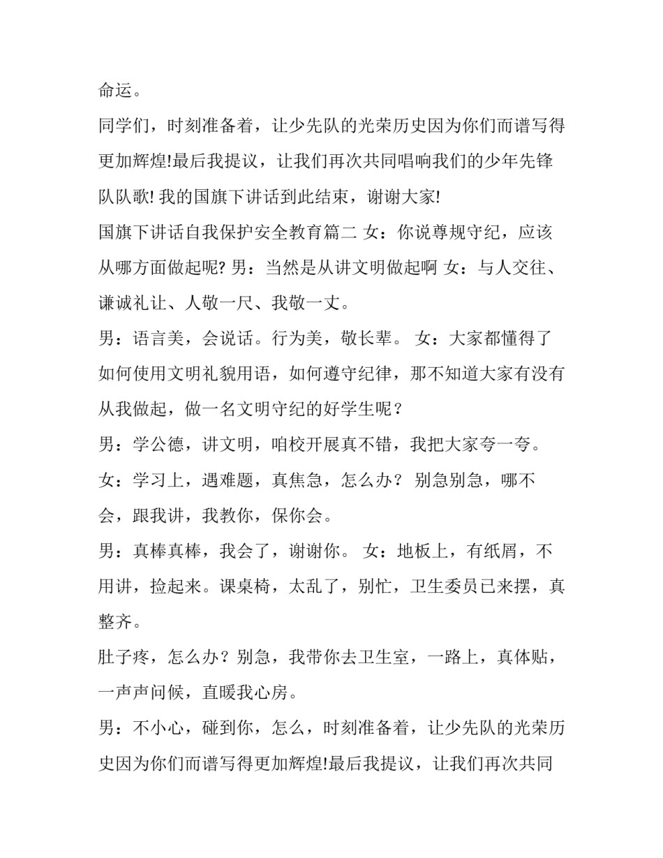 最新国旗下讲话自我保护安全教育(九篇)_第2页