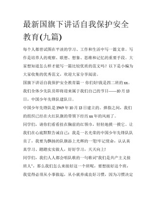 最新国旗下讲话自我保护安全教育(九篇)