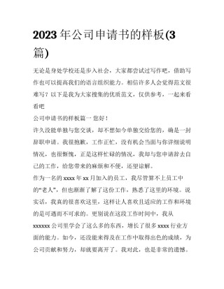 2023年公司申请书的样板(3篇)