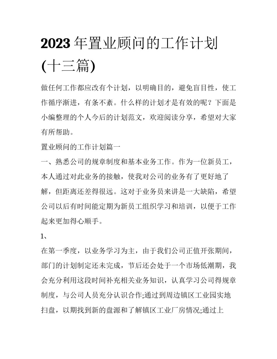 2023年置业顾问的工作计划(十三篇)_第1页