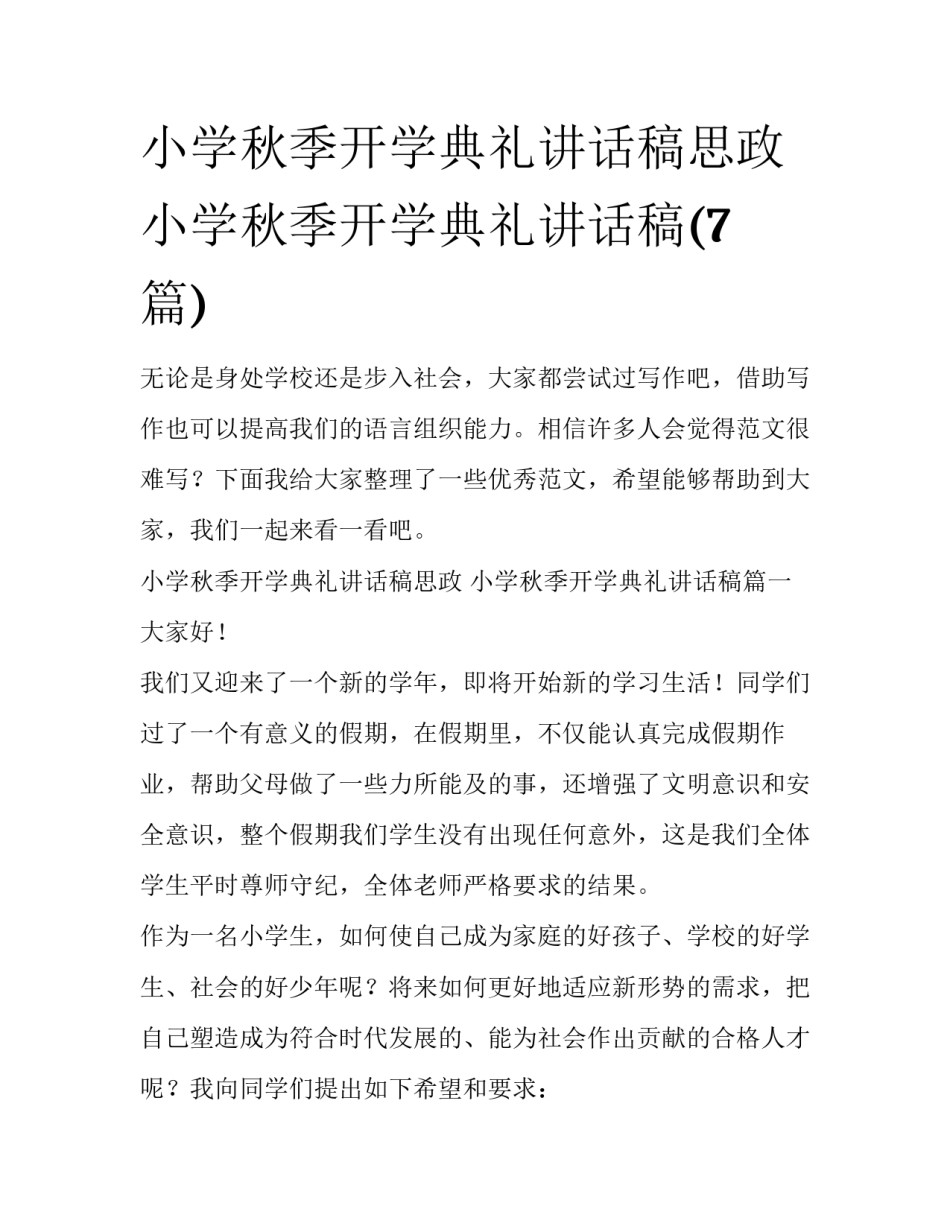 小学秋季开学典礼讲话稿思政 小学秋季开学典礼讲话稿(7篇)_第1页