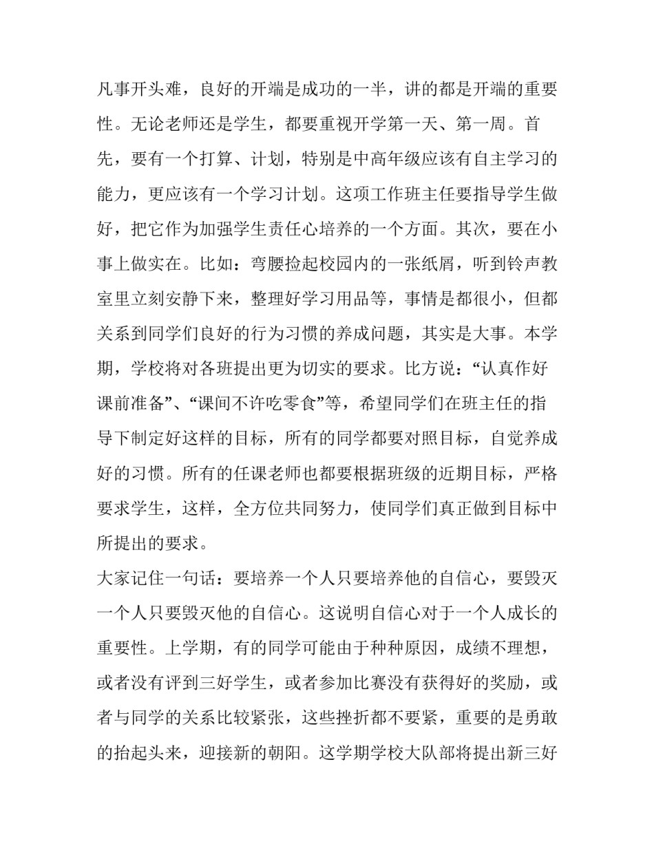 小学秋季开学典礼讲话稿思政 小学秋季开学典礼讲话稿(7篇)_第2页