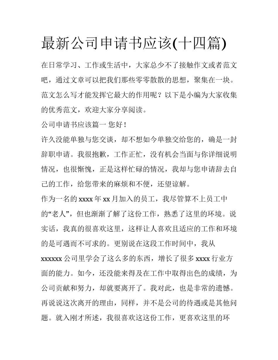 最新公司申请书应该(十四篇)_第1页