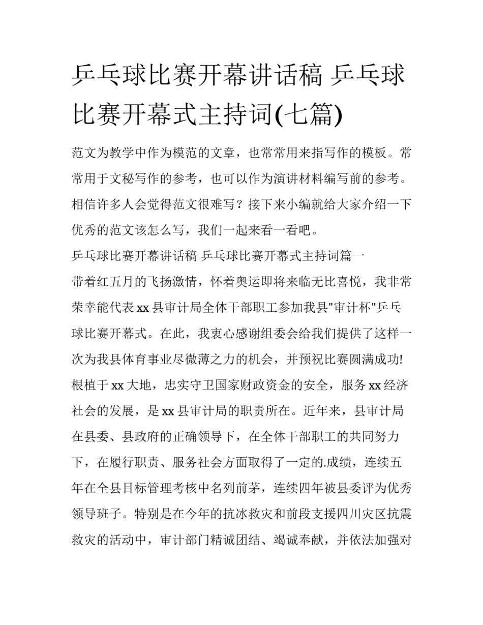 乒乓球比赛开幕讲话稿 乒乓球比赛开幕式主持词(七篇)_第1页
