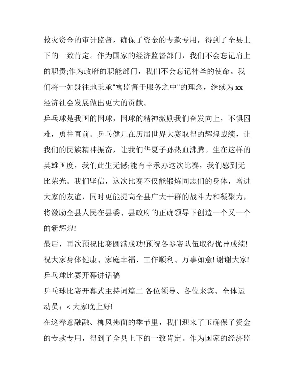 乒乓球比赛开幕讲话稿 乒乓球比赛开幕式主持词(七篇)_第2页