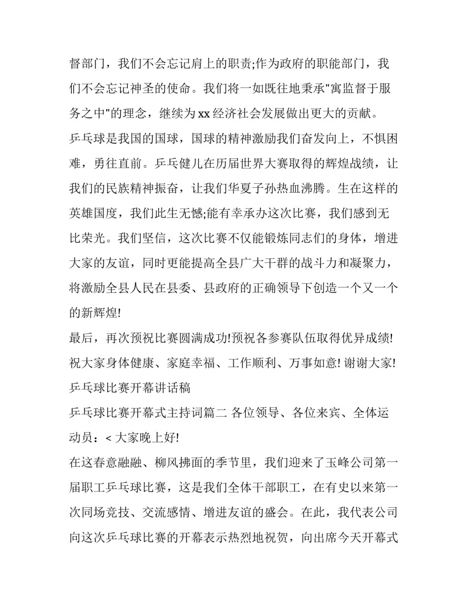 乒乓球比赛开幕讲话稿 乒乓球比赛开幕式主持词(七篇)_第3页