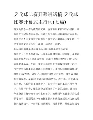 乒乓球比赛开幕讲话稿 乒乓球比赛开幕式主持词(七篇)