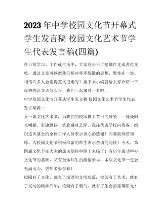 2023年中学校园文化节开幕式学生发言稿 校园文化艺术节学生代表发言稿(四篇)