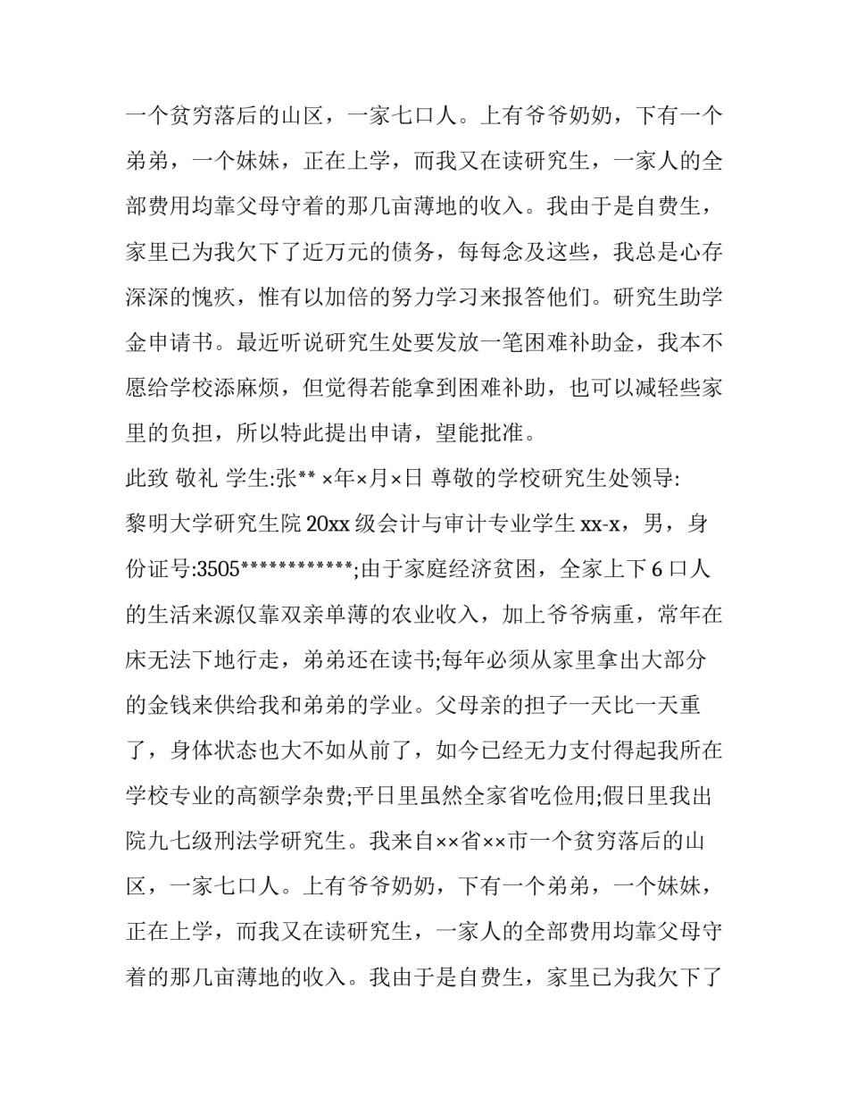 研究生助学金申请书字(优质9篇)_第2页