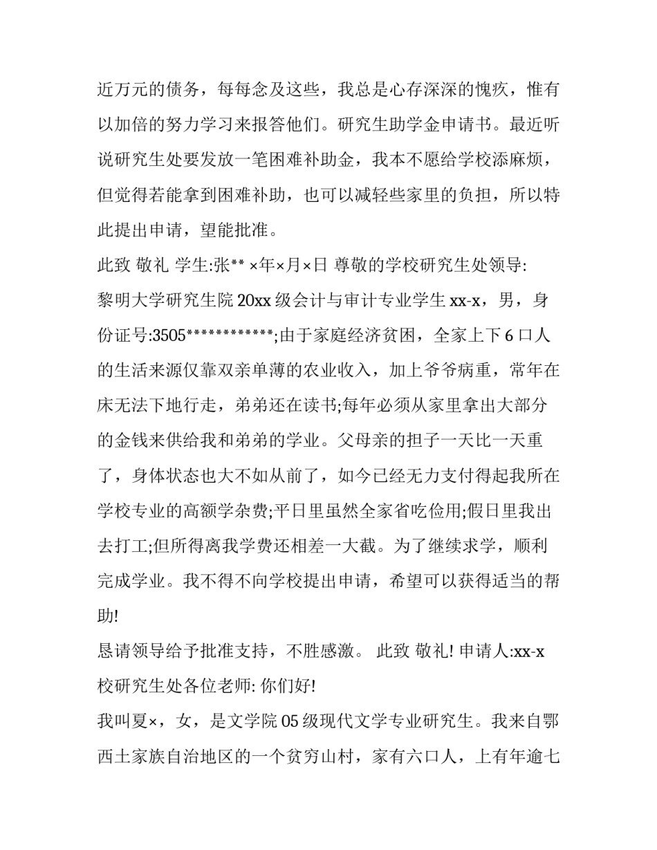 研究生助学金申请书字(优质9篇)_第3页
