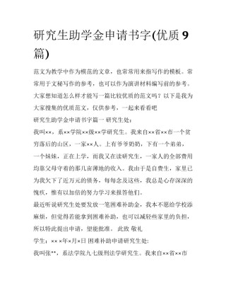 研究生助学金申请书字(优质9篇)