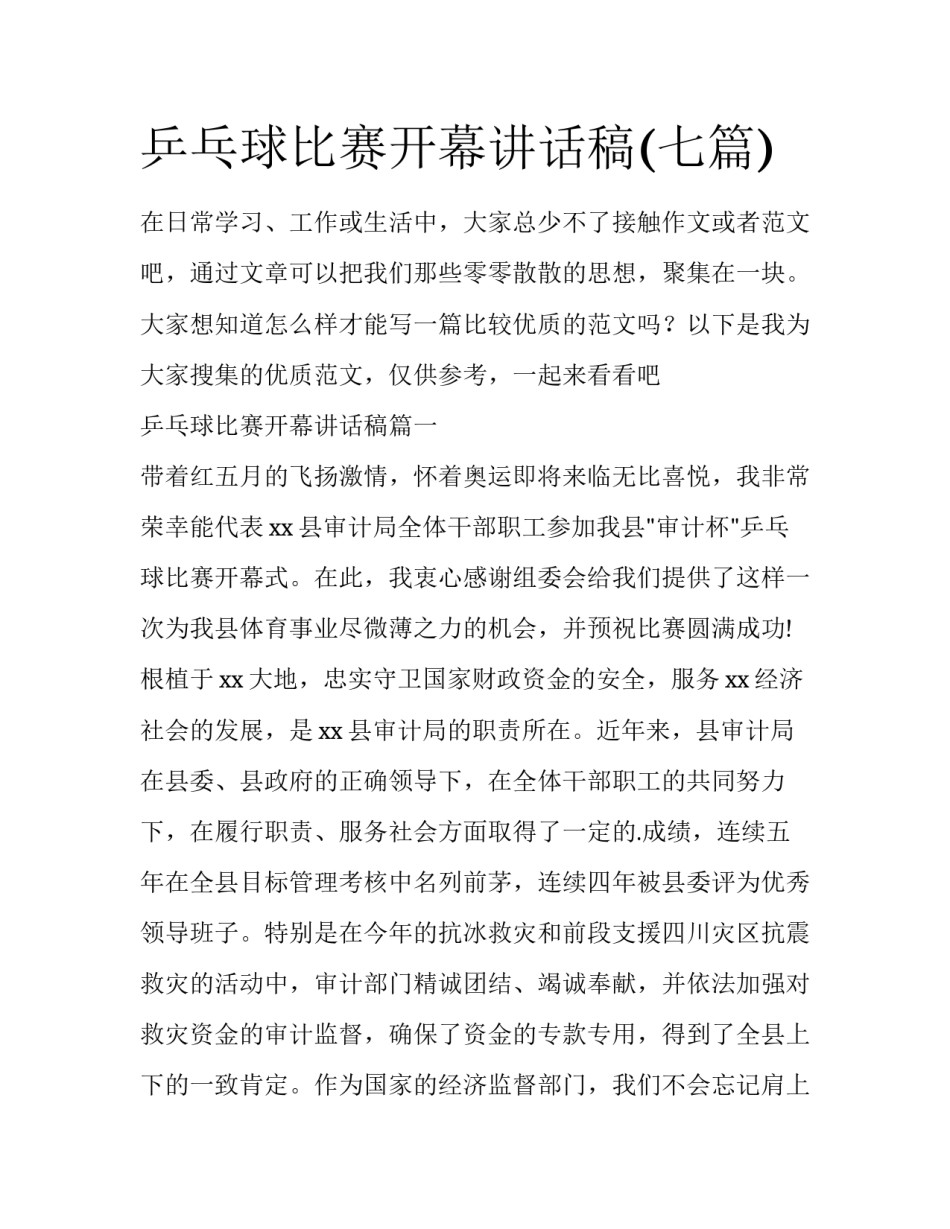 乒乓球比赛开幕讲话稿(七篇)_第1页