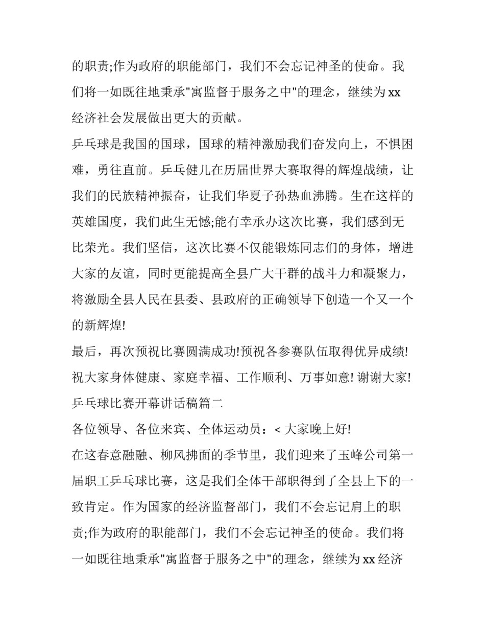 乒乓球比赛开幕讲话稿(七篇)_第2页