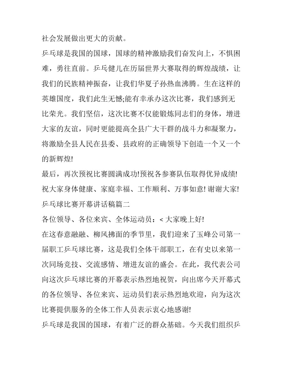 乒乓球比赛开幕讲话稿(七篇)_第3页