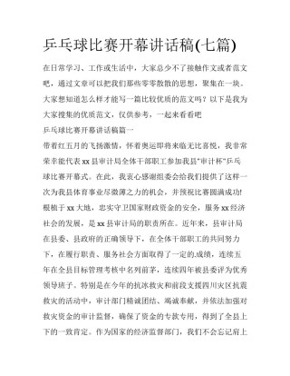 乒乓球比赛开幕讲话稿(七篇)