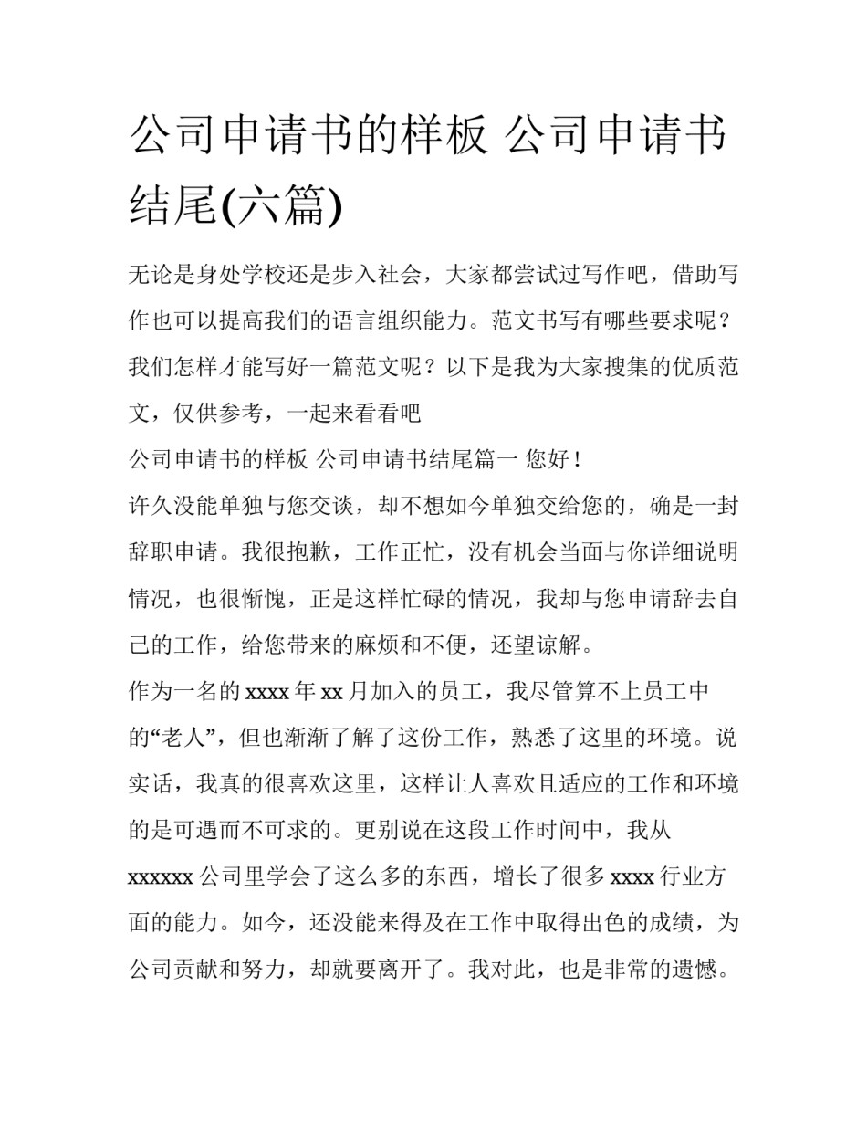 公司申请书的样板 公司申请书结尾(六篇)_第1页
