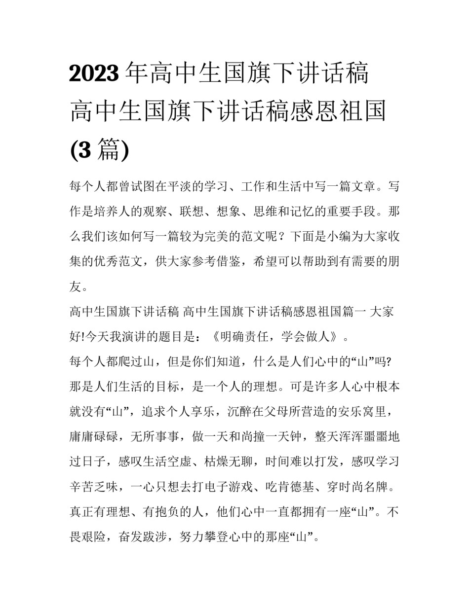 2023年高中生国旗下讲话稿 高中生国旗下讲话稿感恩祖国(3篇)_第1页