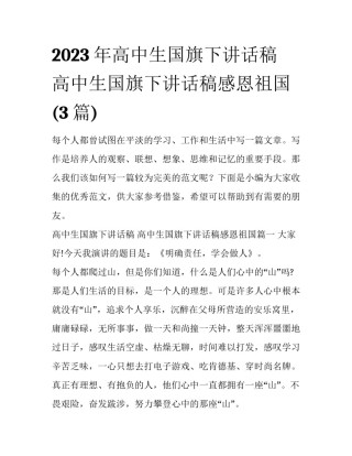 2023年高中生国旗下讲话稿 高中生国旗下讲话稿感恩祖国(3篇)