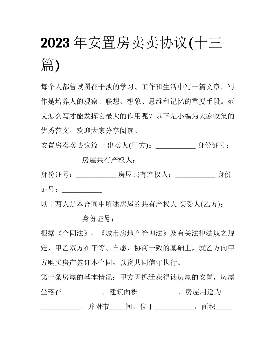 2023年安置房卖卖协议(十三篇)_第1页