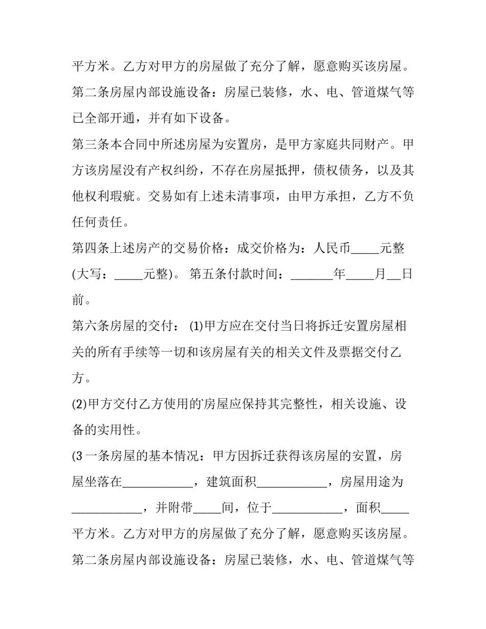 2023年安置房卖卖协议(十三篇)_第2页