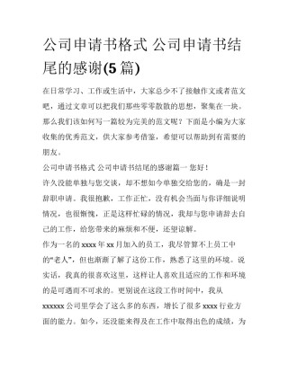 公司申请书格式 公司申请书结尾的感谢(5篇)