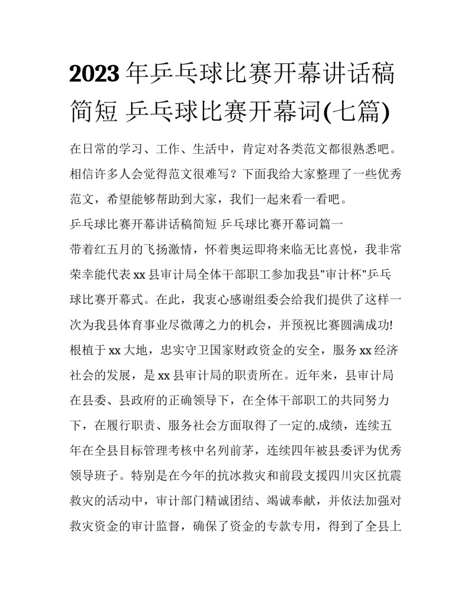 2023年乒乓球比赛开幕讲话稿简短 乒乓球比赛开幕词(七篇)_第1页