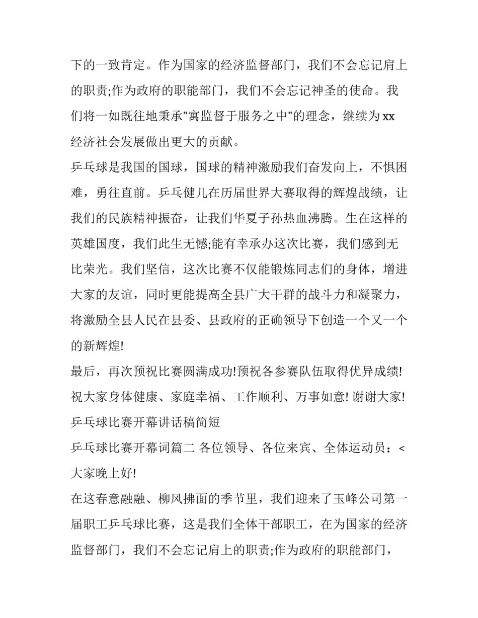 2023年乒乓球比赛开幕讲话稿简短 乒乓球比赛开幕词(七篇)_第2页